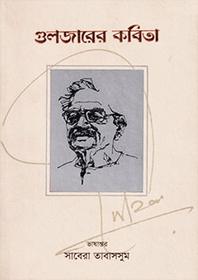 গুলজারের কবিতা (হার্ডকভার) | Gulzarer Kobita (Hardcover)