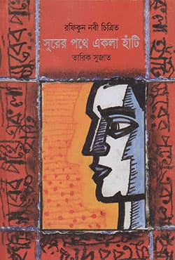 সুরের পথে একলা হাঁটি (হার্ডকাভার) | Surer Pathe Ekla Hanti (Hardcover)