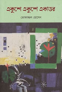 একুশে একুশে একাত্তর (হার্ডকভার) | Ekushe Ekushe Ekattor (Hardcover)