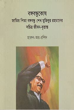 বঙ্গবন্ধুকোষ জাতির পিতা বঙ্গবন্ধু শেখ মুজিবুর রহমানের সচিত্র জীবন-বৃত্তান্ত (হার্ডকভার) | Bangabandhukosh (Hardcover)