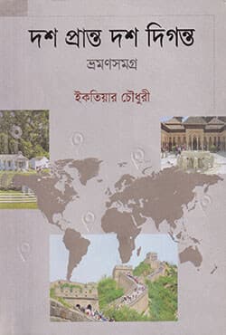 দশ প্রান্ত দশ দিগন্ত (হার্ডকাভার) | Dash Pranto Dash Diganto (Hardcover)