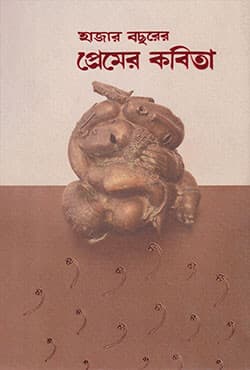 হাজার বছরের প্রেমের কবিতা (হার্ডকভার) | Hazar Bachhorer Premer Kabita (Hardcover)