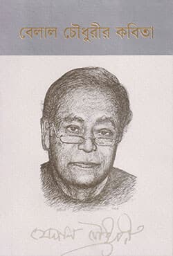 বেলাল চেীধুরীর কবিতা (হার্ডকাভার) | Belal Chaudhurir Kabita (Hardcover)