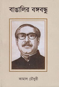 বাঙালির বঙ্গবন্ধু (হার্ডকভার) | Bangalir Bangabandhu (Hardcover)