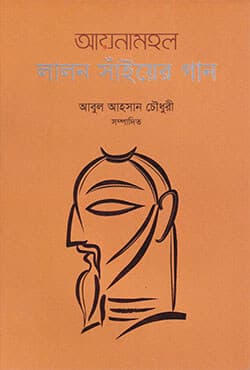 আয়নামহল লালন সাঁইয়ের গান (হার্ডকভার) | Aynamahal Lalon Sainer Gan (Hardcover)