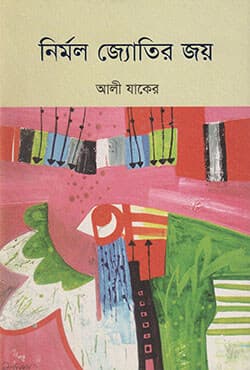 নির্মল জ্যোতির জয় (হার্ডকভার) | Nirmal Jyotir Joy (Hardcover)