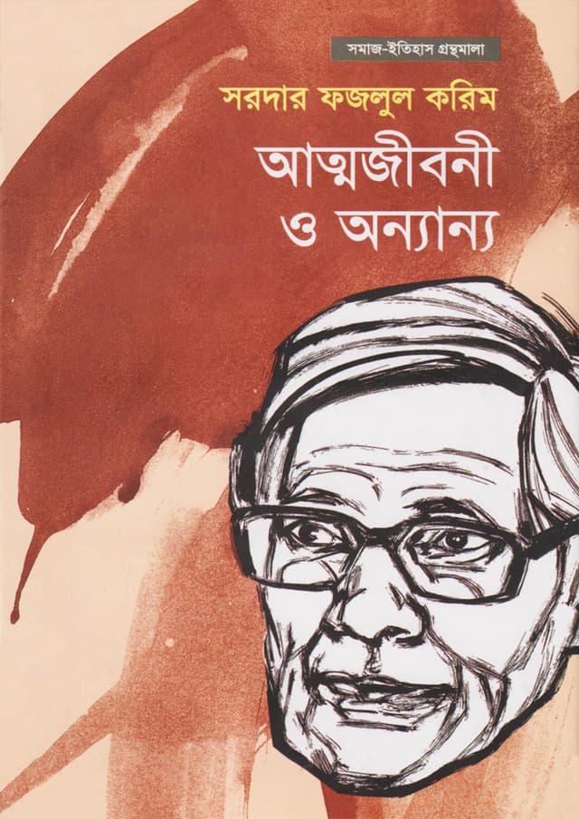 আত্মজীবনী ও অন্যান্য (হার্ডকভার) | Atmajiboni O Onnyanno (Hardcover)