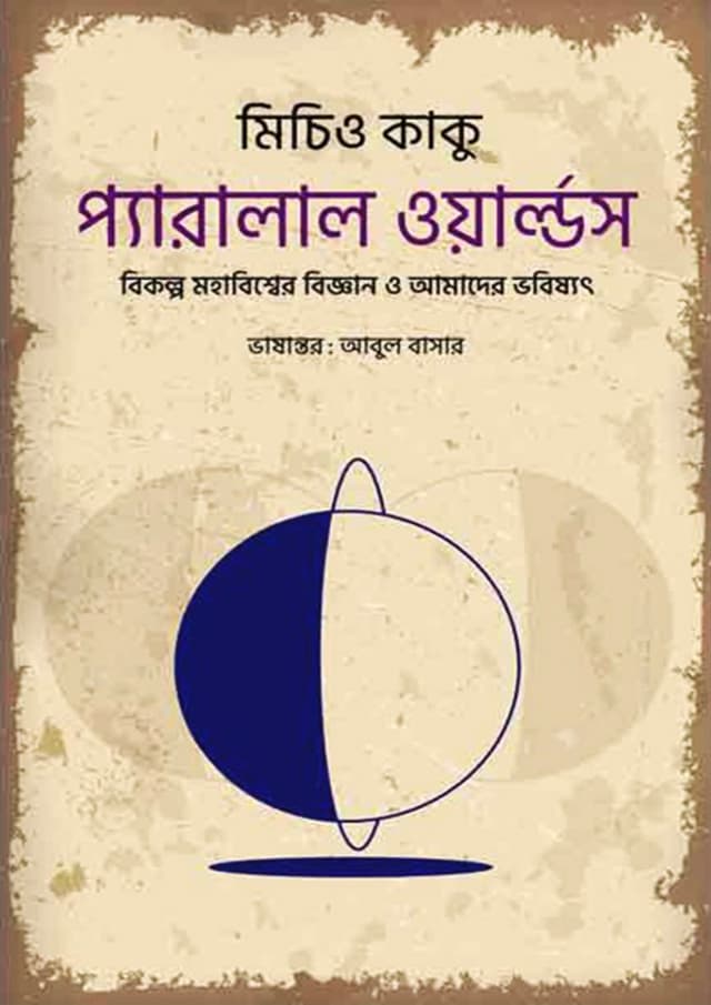 প্যারালাল ওয়ার্ল্ডস (পেপারব্যাক) | Parallel Worlds (Paperback)