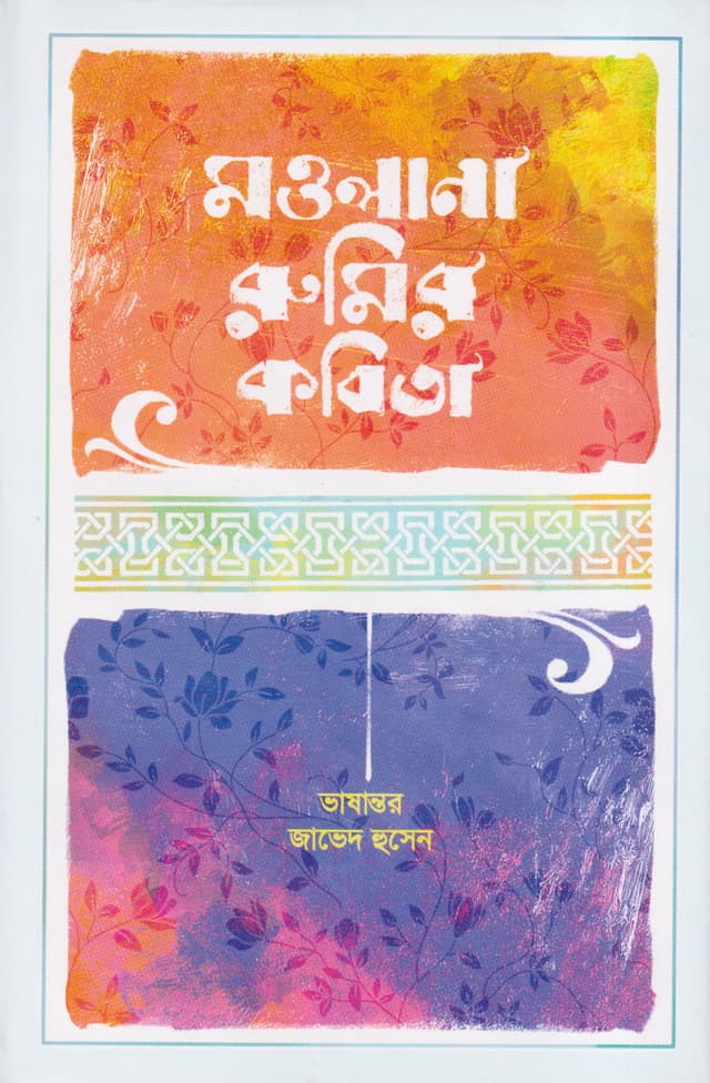 মাওলানা রুমির কবিতা (হার্ডকভার) | Mawlana Rumir Kabita (Hardcover)