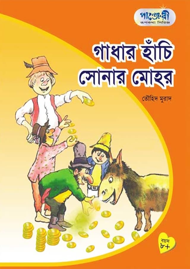 গাধার হাঁচি সোনার মোহর (পেপারব্যাক) | Ghadhar Hachi Sonar Mohor (Paperback)
