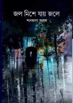 জল মিশে যায় জলে (হার্ডকভার) | Jol Mishe jay jole (Hardcover)