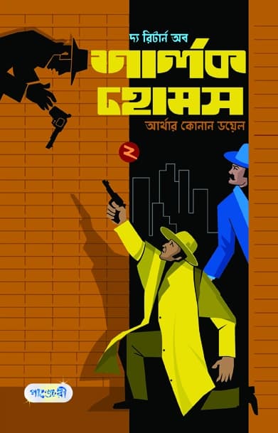 দ্য রিটার্ন অব শার্লক হোমস-২ (পেপারব্যাক) | The Return of Sherlok Holmes-2 (Paperback)