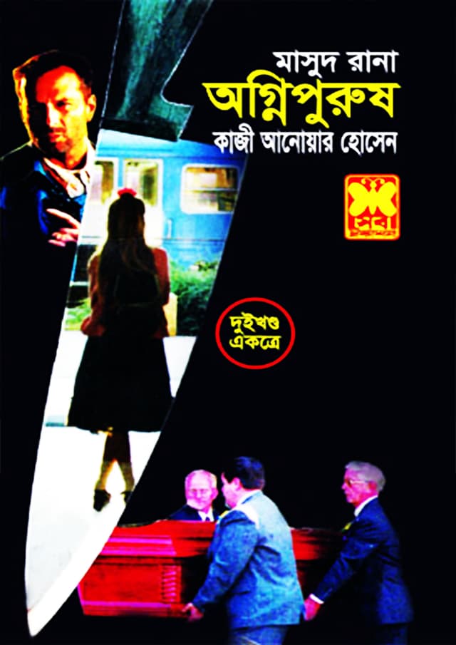 মাসুদ রানা ১৩৫+১৩৬ : অগ্নিপুরুষ (১ম ও ২য় খণ্ড) (পেপারব্যাক) | Masud Rana 135-136 : Agnipurush (1st & 2nd Part) (Paperback)