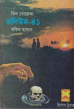 তিন গোয়েন্দা ভলিউম-৪১ (পেপারব্যাক) | Tin Goyenda Volume-41 (Paperback)
