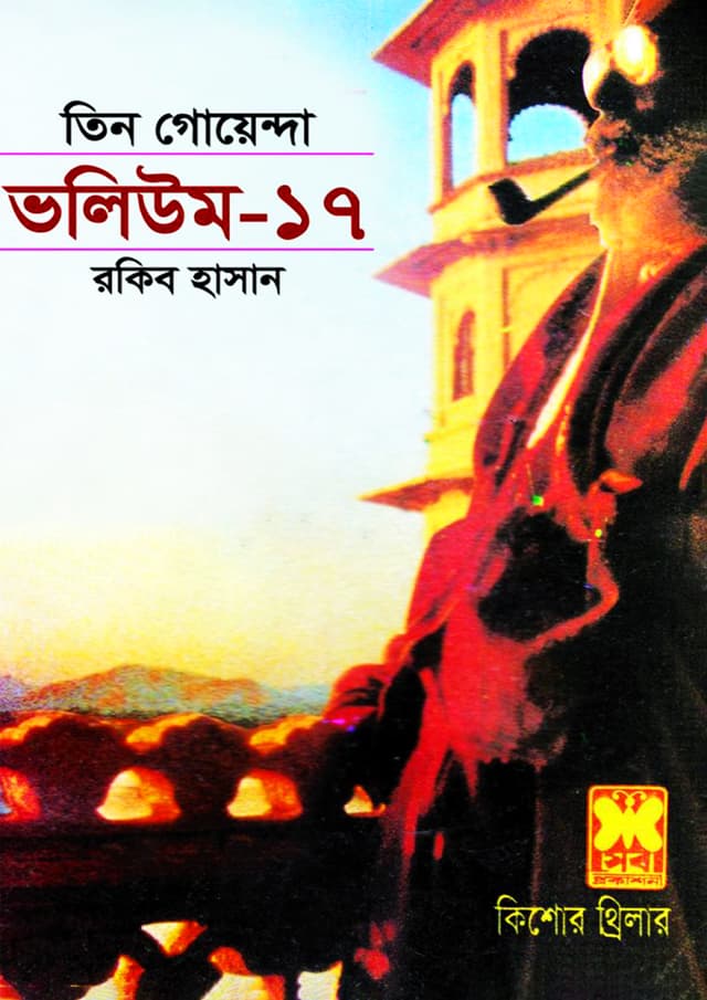 তিন গোয়েন্দা ভলিউম-১৭ (পেপারব্যাক) | Tin Goyenda Volume-17 (Paperback)