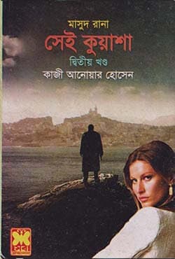 মাসুদ রানা ৪১৩ : সেই কুয়াশা (২য় খণ্ড) (হার্ডকভার) | Masud Rana 413 : Shei Kuasha (2nd Part) (Hardcover)