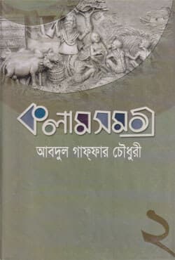 কলাম সমগ্র -২ (হার্ডকভার) | Kalam Samagra -2 (Hardcover)