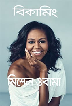 বিকামিং মিশেল ওবামা (হার্ডকভার) | Becoming-Michelle Obama (Hardcover)
