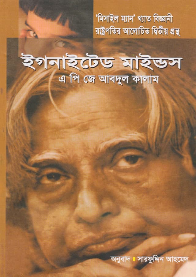 ইগনাইটেড মাইন্ডস (হার্ডকভার) | Ignited Minds (Hardcover)