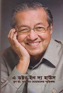 এ ডক্টর ইন দ্য হাউস : তুন ডা. মাহাথির মোহামাদের স্মৃতিকথা (হার্ডকভার) | A Doctor In The House : Tun Dr. Mahathir Mohamader Smrikatha (Hardcover)