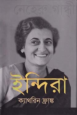 ইন্দিরা (দ্য লাইফ অব ইন্দিরা নেহেরু গান্ধী) (হার্ডকভার) | Indira (The Life of Indira Neheru Gandhi) (Hardcover)