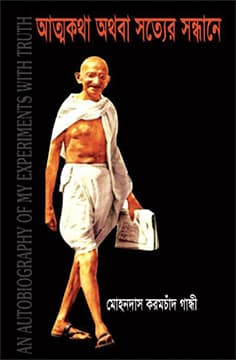 আত্মকথা অথবা সত্যের সন্ধানে (হার্ডকভার) | An Autobiography of My Experiments With Truth (Hardcover)