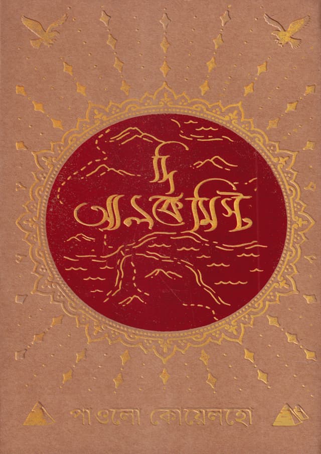 দি আলকেমিস্ট (হার্ডকভার) | The Alchemist (Hardcover)