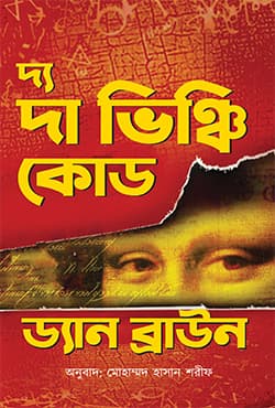 দ্য দা ভিঞ্চি কোড (হার্ডকভার) | The Vinchi Code (Hardcover)
