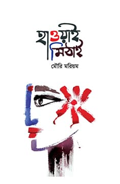 হাওয়াই মিঠাই (হার্ডকভার) | Haoway Mithai (Hardcover)