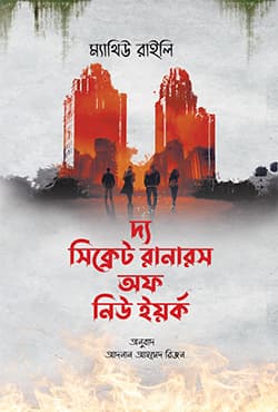 দ্য সিক্রেট রানারস অফ নিউইয়র্ক (হার্ডকভার) | The Secret Runners Of New York (Hardcover)