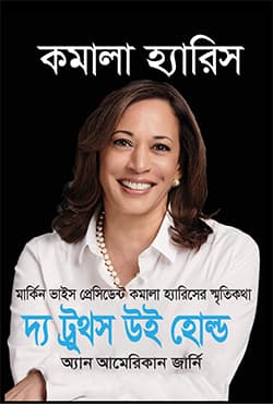 দ্য ট্রুথস উই হোল্ড (হার্ডকভার) | The Truths We Hold (Hardcover)