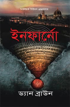 ইনফার্নো (হার্ডকভার) | Inferno (Hardcover)