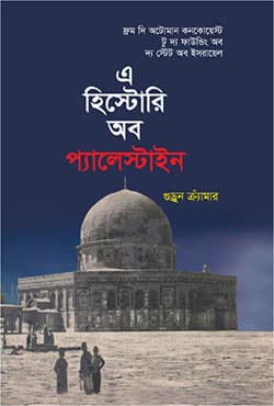 এ হিস্টোরি অব প্যালেস্টাইন (হার্ডকভার) | A History Of Palestine (Hardcover)