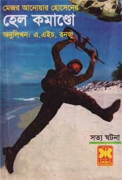 হেল কমাণ্ডো (পেপারব্যাক) | Hell Commando (Paperback)