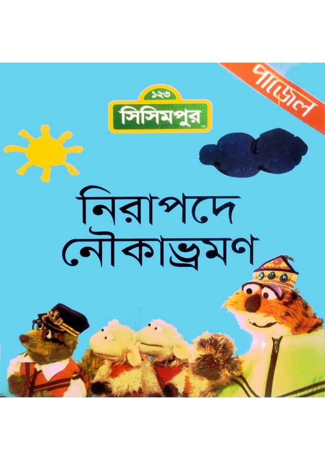 নিরাপদে নৌকাভ্রমণ (পেপারব্যাক) | Nirapode Nowkabhorom (Paperback)