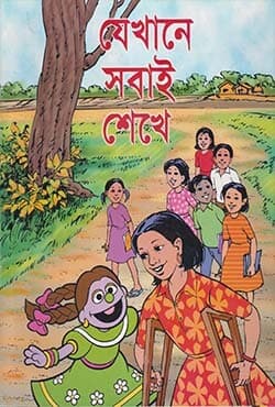 যেখানে সবাই শেখে (পেপারব্যাক) | Jekhaney Sobai Shikey (Paperback)