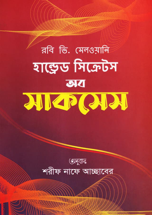 হান্ড্রেড সিক্রেটস অব সাকসেস (হার্ডকভার) | 100 Secrets of Success (Hardcover)