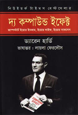 দ্য কম্পাউন্ড ইফেক্ট (হার্ডকভার) | The Compound Effect (Hardcover)