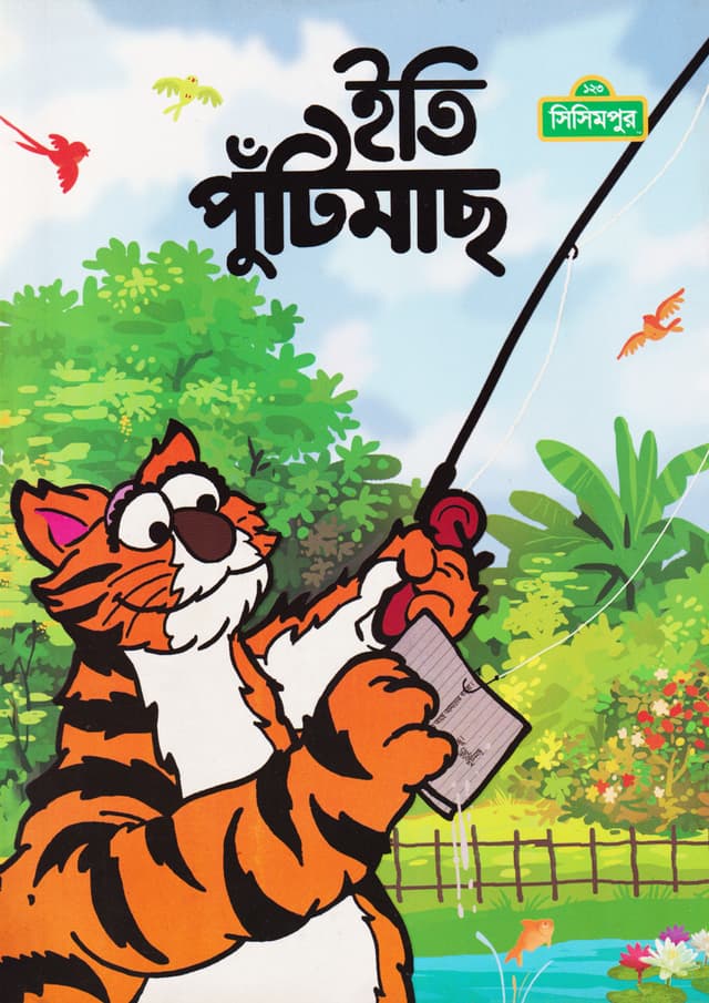 ইতি পুঁটিমাছ (পেপারব্যাক) | Eti Putimach (Paperback)