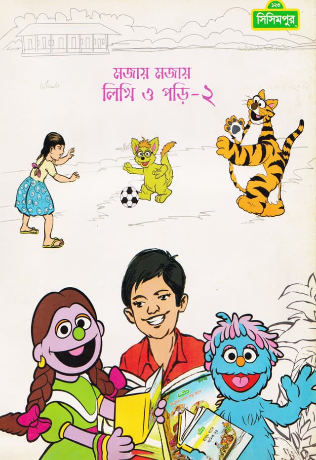 মজায় মজায় লিখি ও পড়ি-২ (পেপারব্যাক) | Mojay Mojay Likhi O Pori-2 (Paperback)