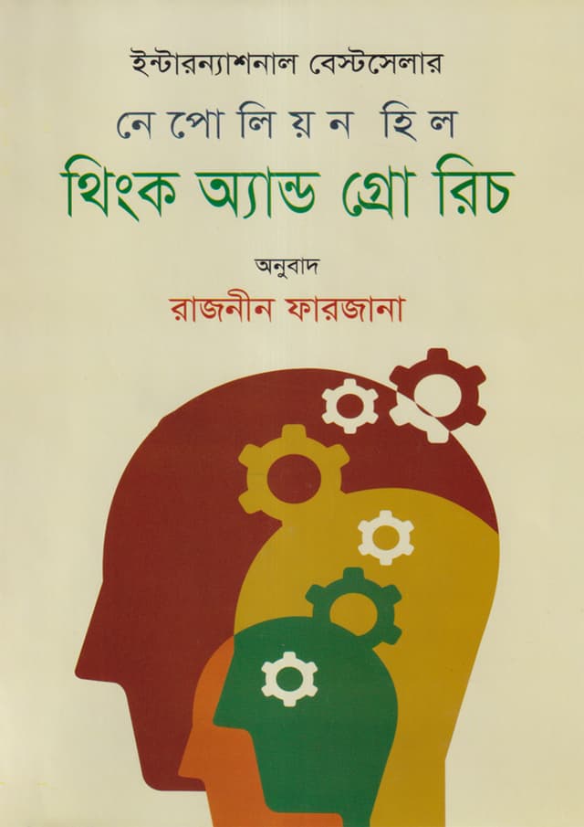 থিংক অ্যান্ড গ্রো রিচ (হার্ডকভার) | Think And Grow Rich (Hardcover)