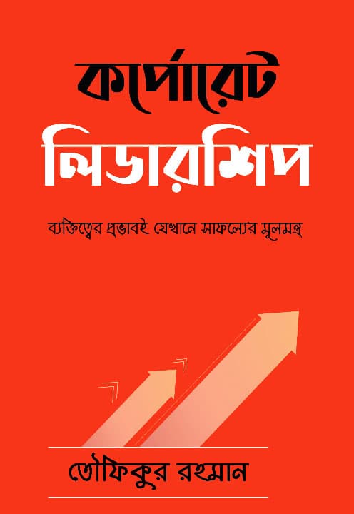 কর্পোরেট লিডারশিপ (হার্ডকভার) | Corporate Leadership (Hardcover)