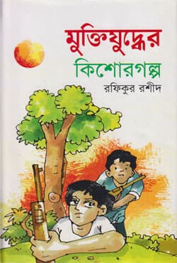 মুক্তিযুদ্ধের কিশোরগল্প (হার্ডকভার) | Muktijuddher Kishor Golpo (Hardcover)