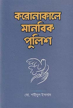 করোনাকালে মানবিক পুলিশ (হার্ডকভার) | Coronakale Manobik Police (Hardcover)