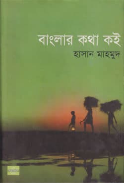 বাংলার কথা কই (হার্ডকভার) | Banglar Kotha Koi (Hardcover)