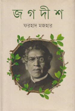 জগদীশ (হার্ডকভার) | Jagadish (Hardcover)