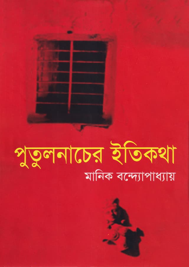 পুতুলনাচের ইতিকথা (হার্ডকভার) | Putulnacher Itikotha (Hardcover)