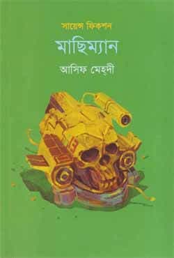 মাছিম্যান (পেপারব্যাক) | Machiman (Paperback)