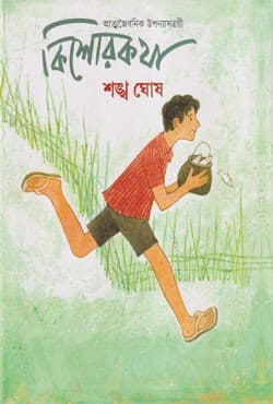 কিশোরকথা (হার্ডকভার) | Kishorkotha (Hardcover)