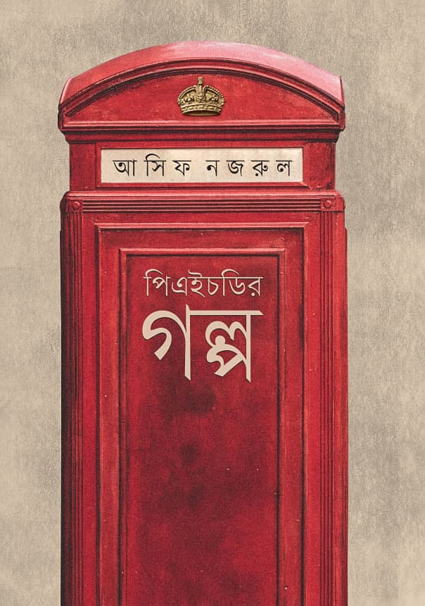 পিএইচডির গল্প (হার্ডকভার) | PhD-r Galpo (Hardcover)